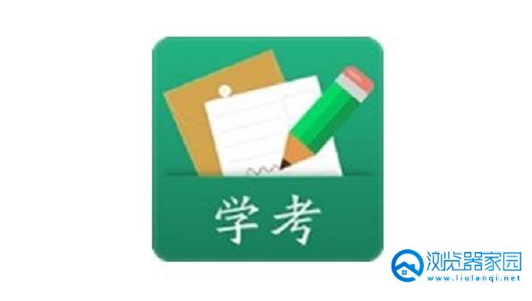 辽宁学考app安卓版合集