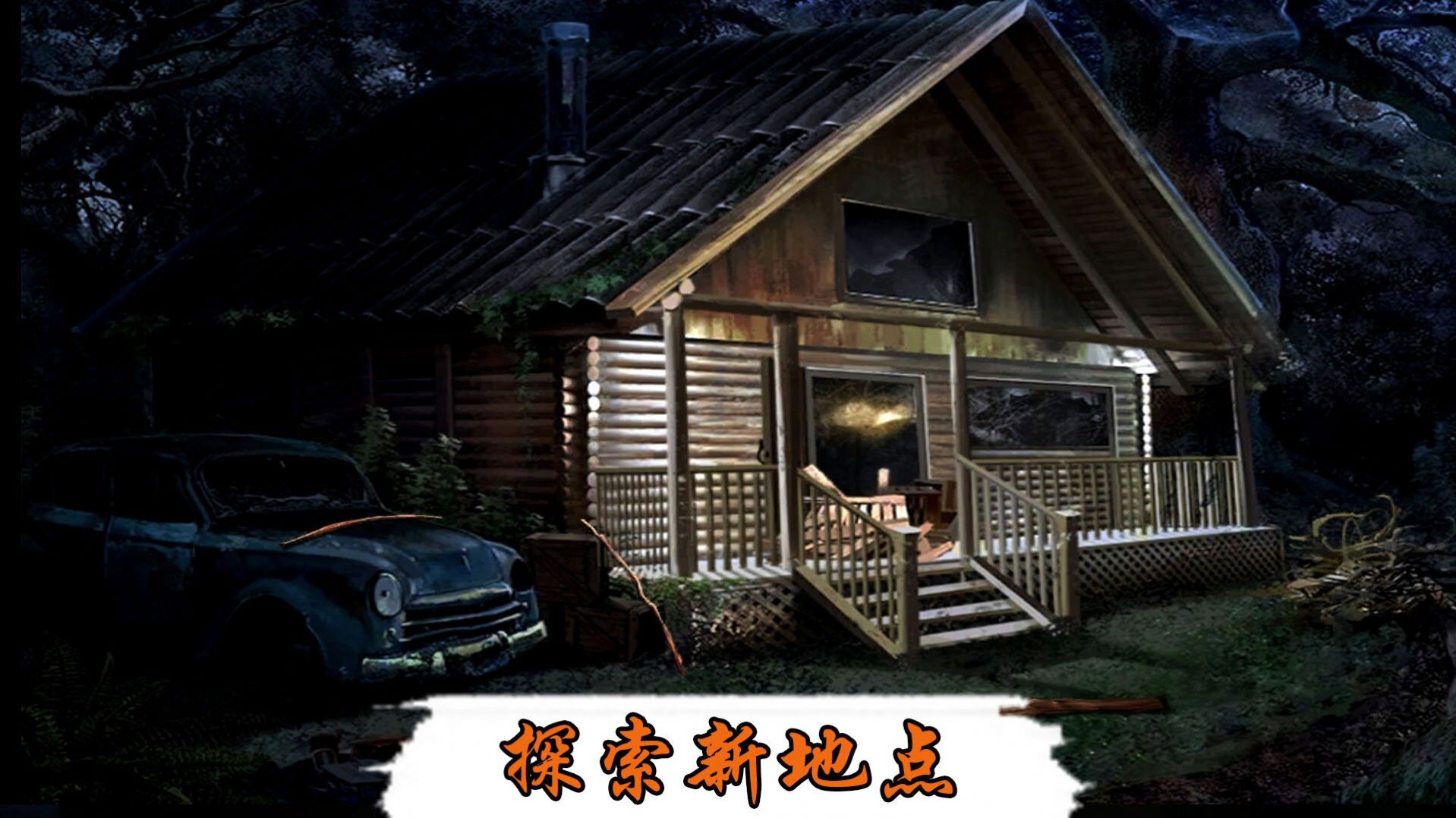 探险恐怖密室游戏中文手机版图片1
