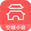 空城小说app官方 v1.0