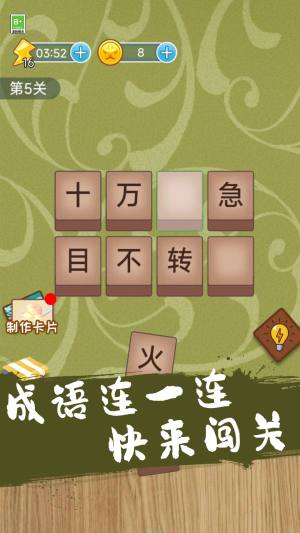 成语连一连闯关app手机版图片1