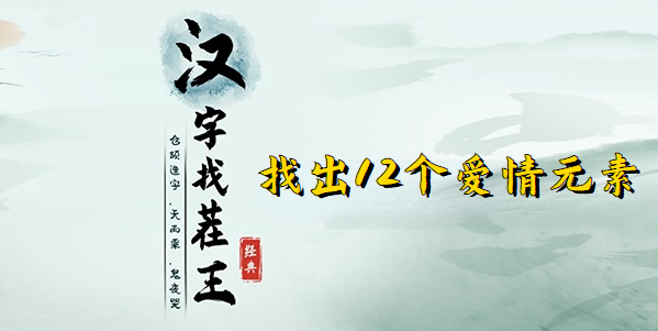 汉字找茬王找出12个爱情元素攻略  找出12个爱情元素答案分享[多图]