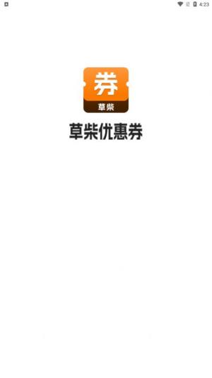 草柴优惠券app图2