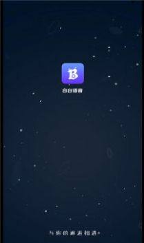 白白语音app图1