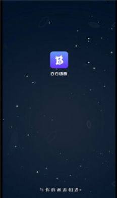 白白语音app图2