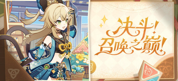 原神决斗召唤之巅活动攻略  决斗召唤之巅活动玩法以及奖励分享[多图]