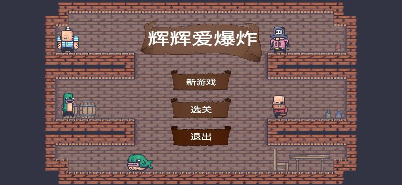 辉辉爱爆炸游戏图3