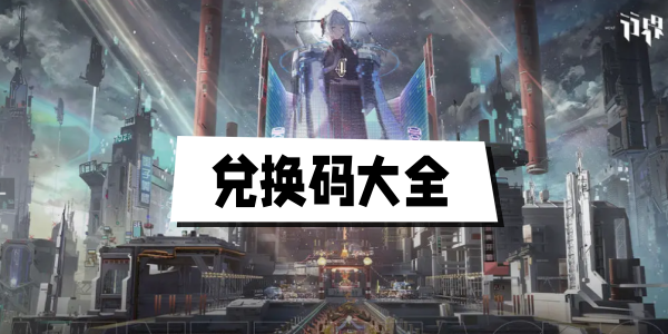 行界兑换码在哪  2023礼包码CDKEY使用方法分享[多图]