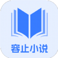 容止小说app最新版 1.0