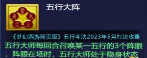 梦幻西游网页版2023年5月五行斗法攻略  最新5月五行斗法通关阵容推荐图片1