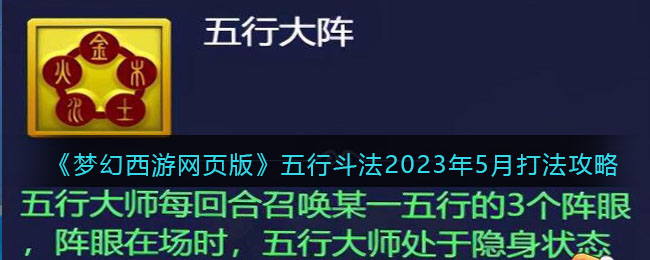 梦幻西游网页版2023年5月五行斗法攻略  最新5月五行斗法通关阵容推荐[多图]