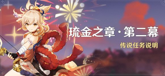 原神琉金之章第二章怎么开启  金之章第二幕触发开启攻略图片1