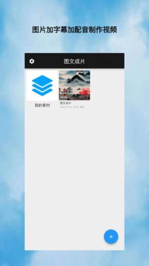 图文成片视频制作app苹果版图片1