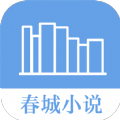 春城小说app最新版 1.0