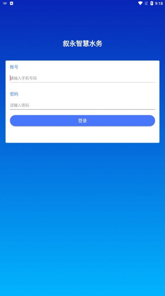 叙永智慧水务app官方版图片1