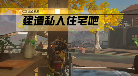 塞尔达建造私人住宅吧怎么做  王国之泪建造私人住宅吧挑战攻略[多图]