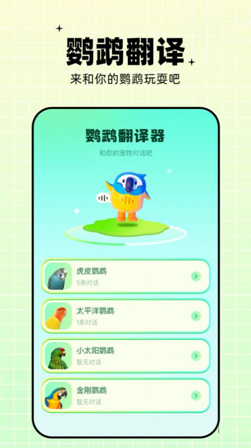 鹦鹉语言翻译器app图2