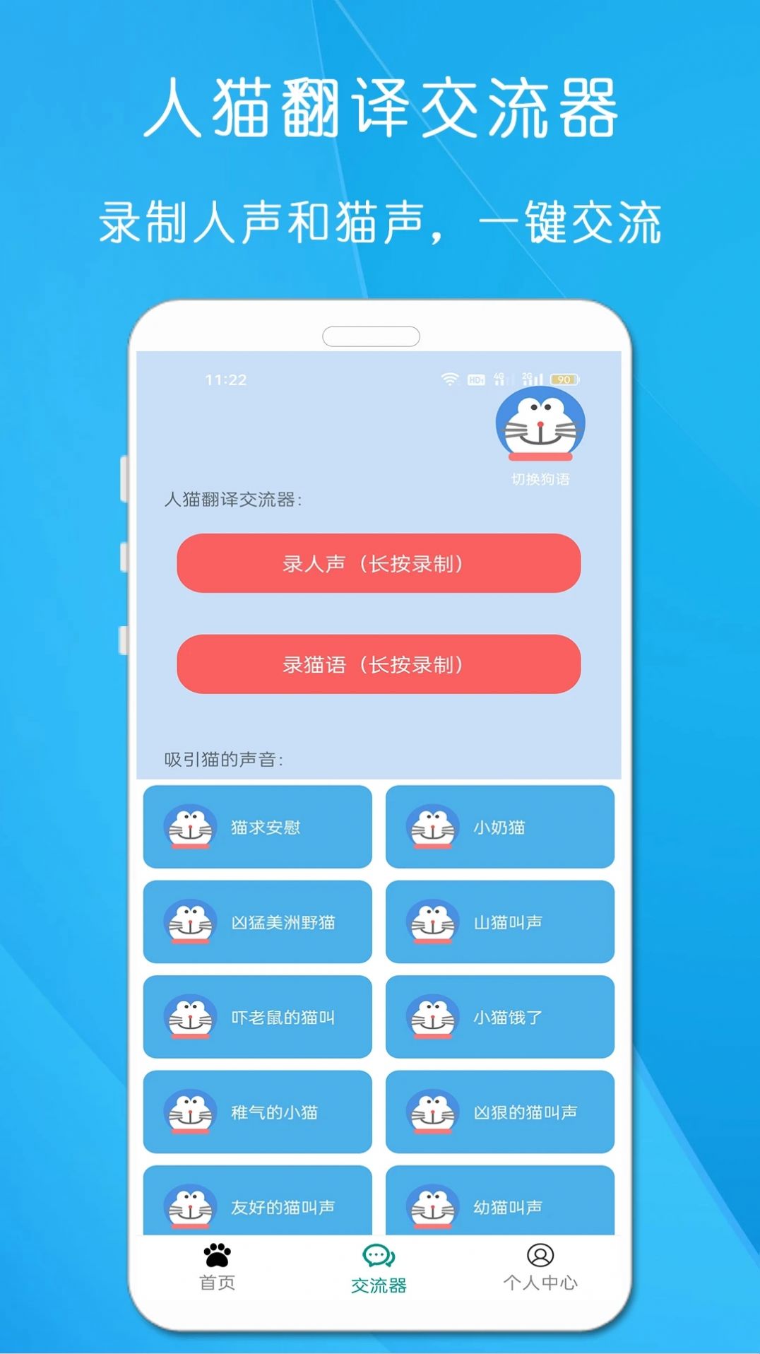 狗语猫语翻译器安全下载app图片1