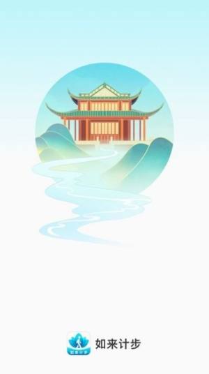 如来计步app图1