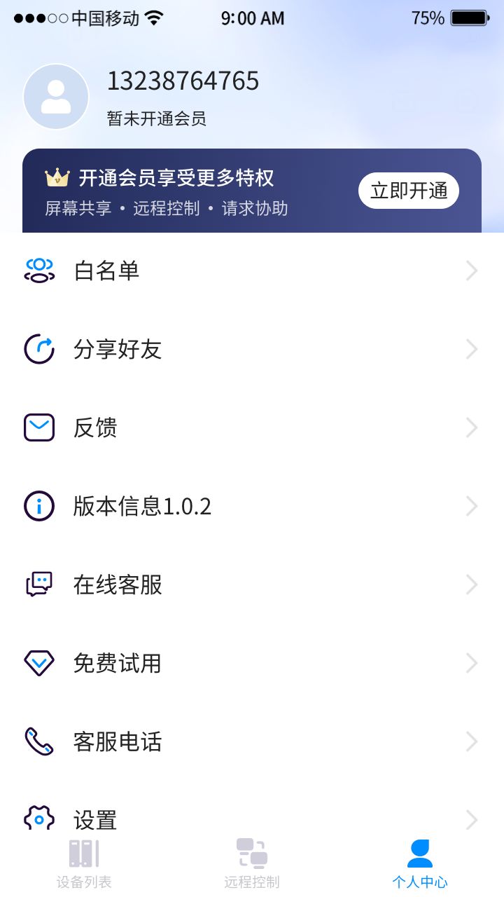 手机远程工具app官方版图片1