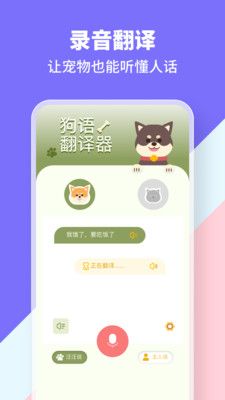 猫狗类动物交流器app图3