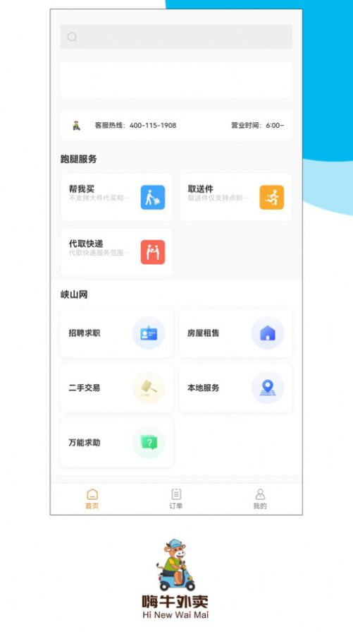 嗨牛外卖app官方版图片1