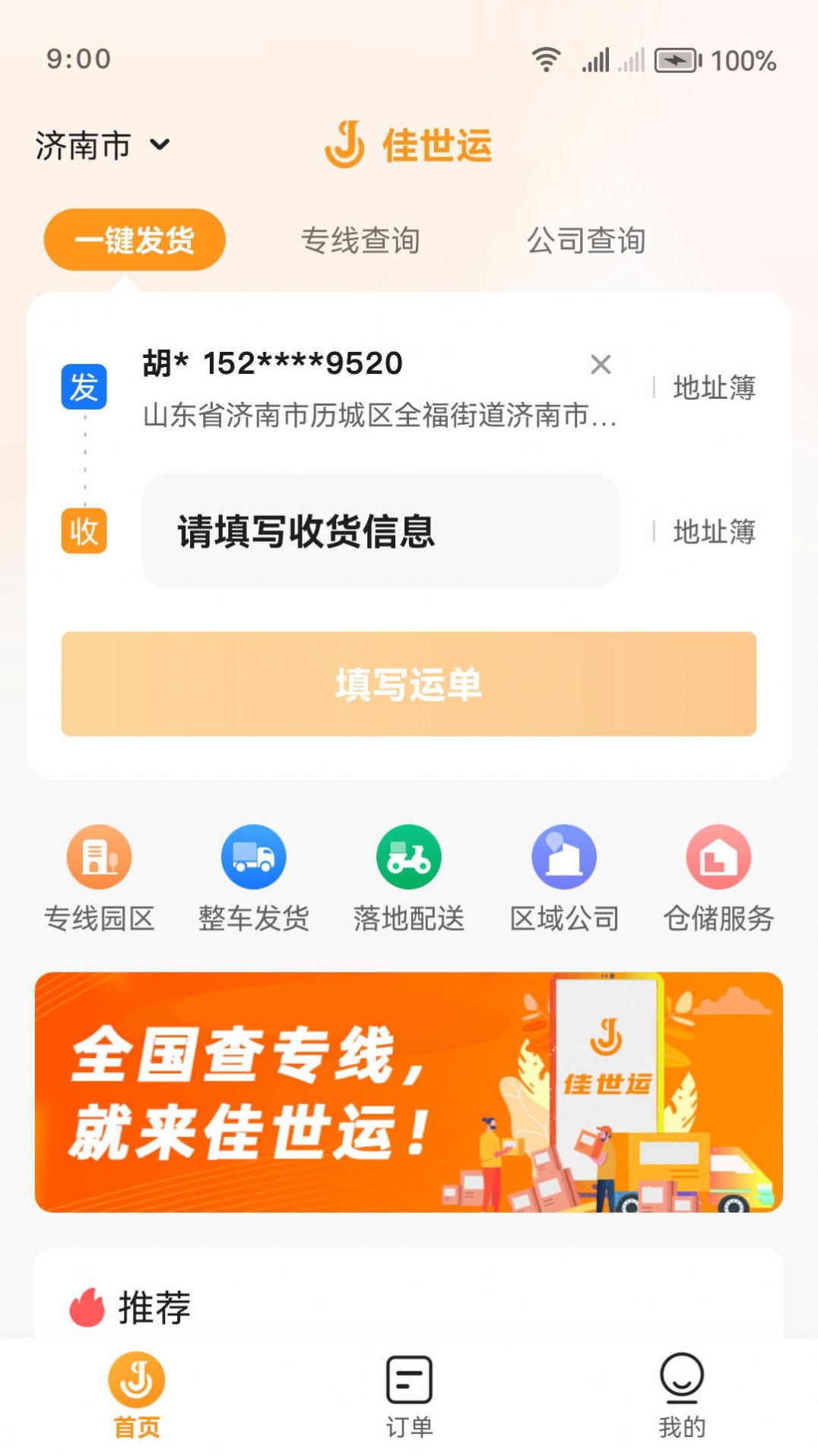 佳世运货主端app图3