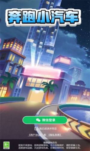 奔跑小汽车游戏官方版图片1
