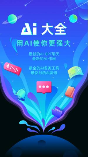 AI大全精选app图3