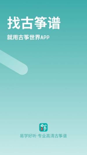 古筝世界app手机版图片1