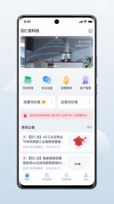 百仁吉万物云应急系统app安卓版图片2