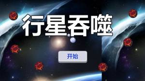 行星吞噬游戏图3