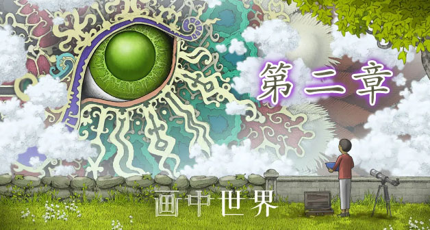 画中世界第二章攻略  第二关果实获取以及通关一览[多图]