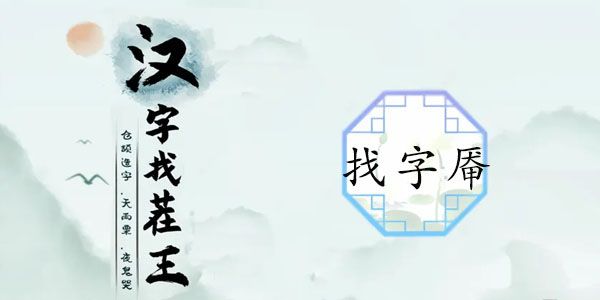 汉字找茬王厣找出18个常见字攻略  厣找出18个常见字答案[多图]图片1