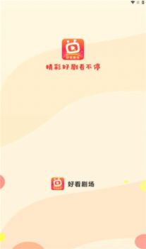 好看剧场连续剧app官方图片1