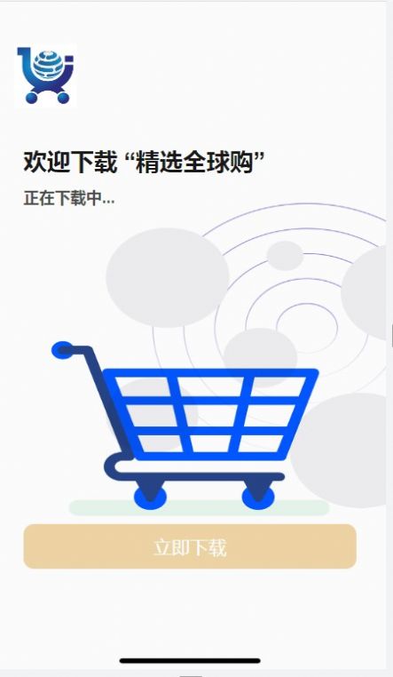 精选全球购app手机版图片1