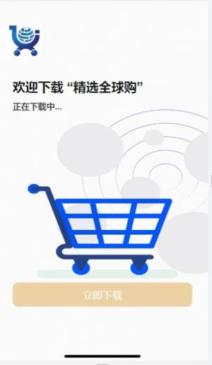 精选全球购app手机版图片1