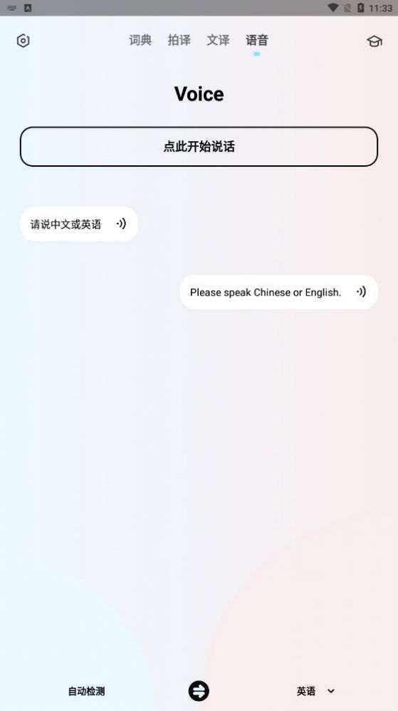 英语翻译机app图1