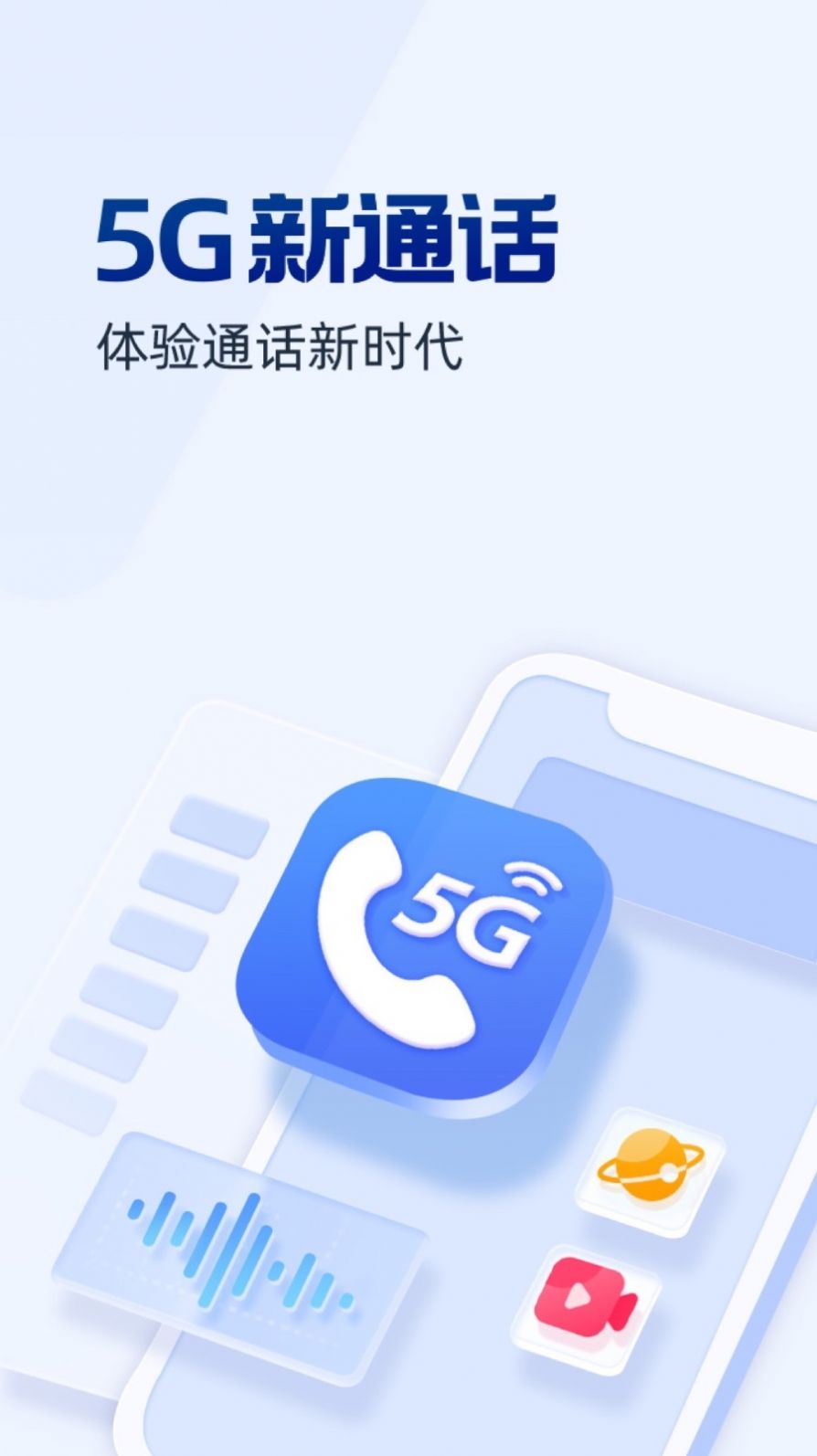 5G新通话app图1