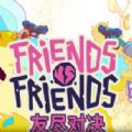 Friends vs Friends游戏中文汉化版(友尽对决) v1.0