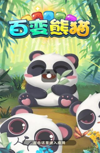 百变熊猫红包版图3