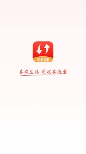 欢喜流量app图3