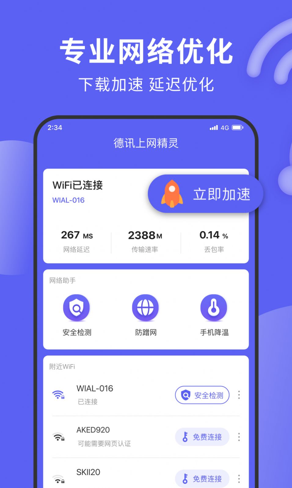 德讯上网精灵app图3