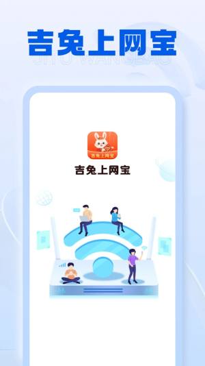 吉兔上网宝app图2