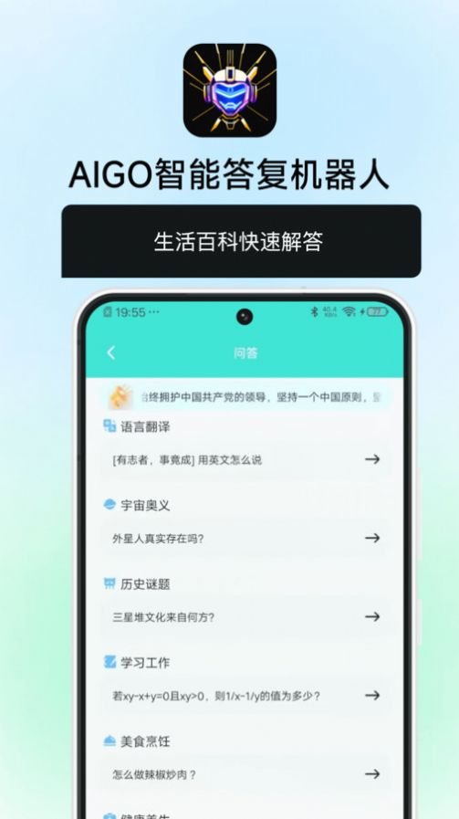 AIGO智能答复机器人app图1