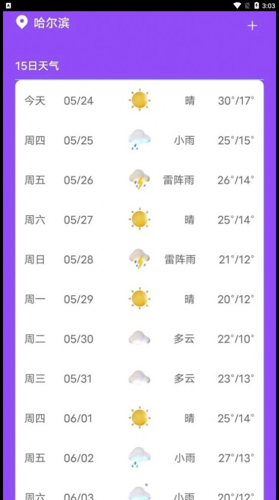 紫藤天气app图1