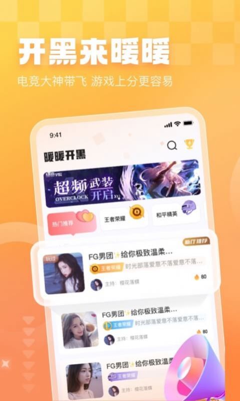 暖暖开黑app图1