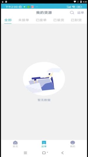 运天下货主端app图1