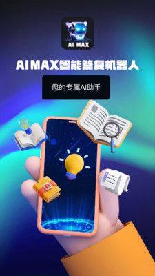 AIMAX智能答复机器人app图2