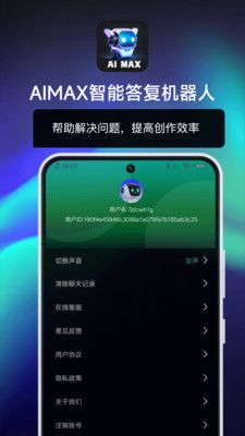 AIMAX智能答复机器人app官方版图片1