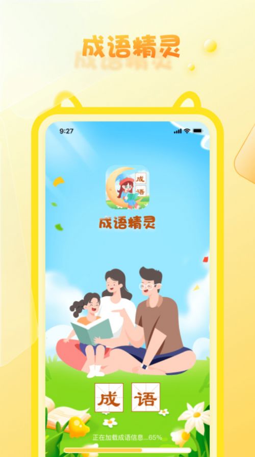 成语精灵app手机版图片1